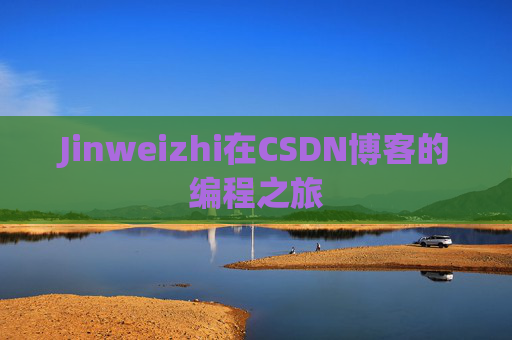 Jinweizhi在CSDN博客的编程之旅